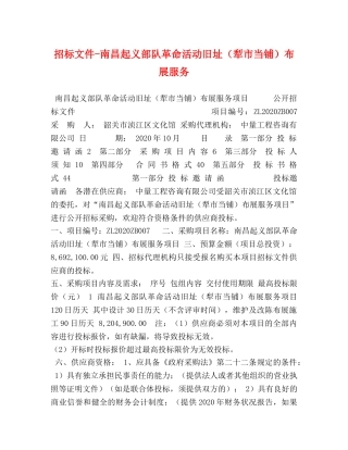 招标文件-南昌起义部队革命活动旧址（犁市当铺）布展服务 