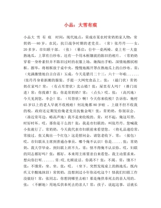 小品大雪有痕 