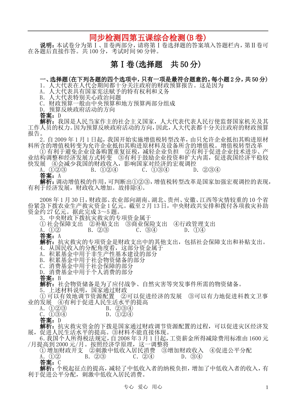 2010高中高一政治下册同步训练-第五课综合检测(B卷)-新人教版_第1页