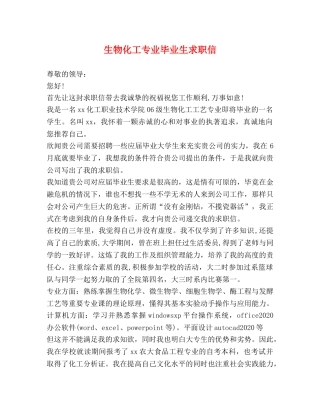 生物化工专业毕业生求职信 