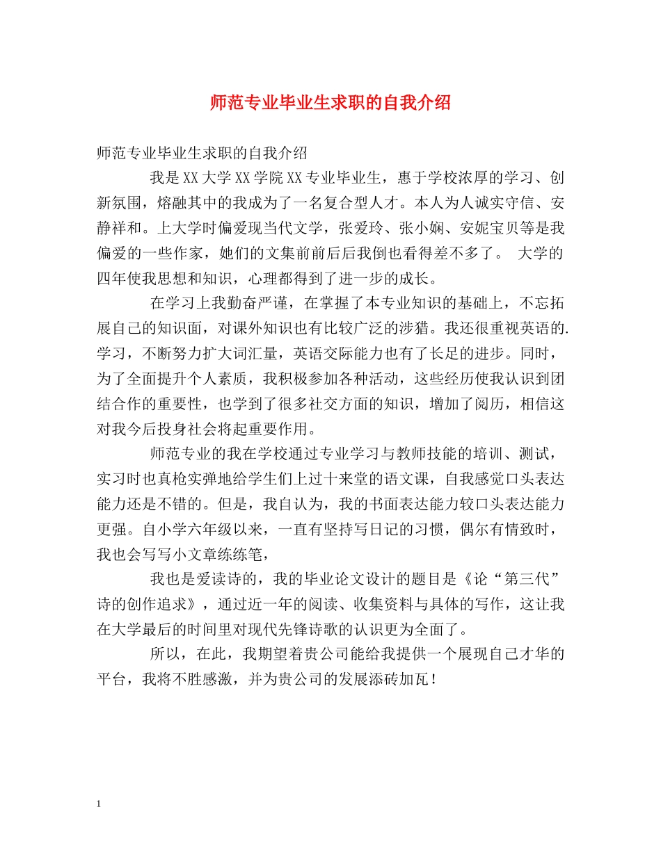 师范专业毕业生求职的自我介绍 _第1页