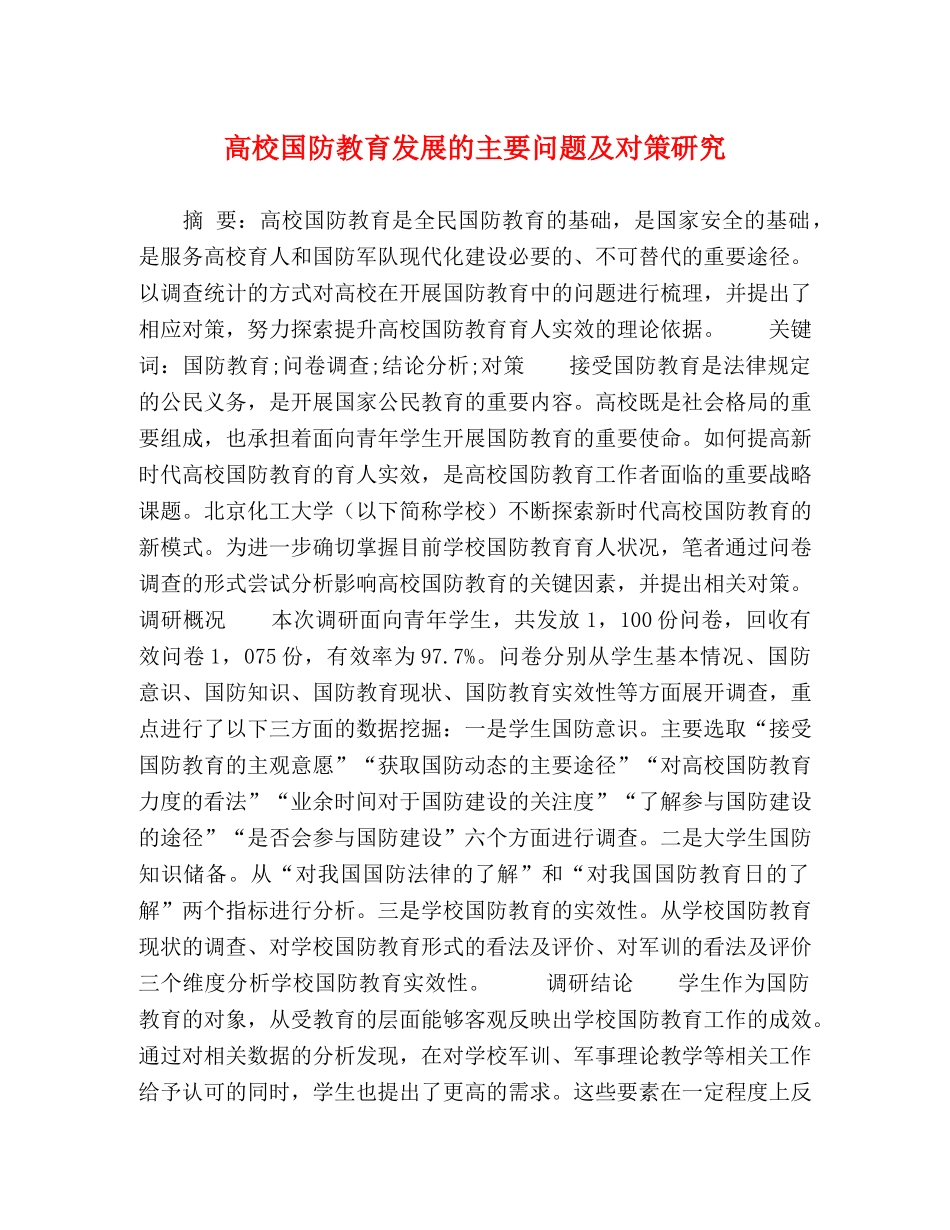 国防教育发展的主要问题及对策研究 _第1页