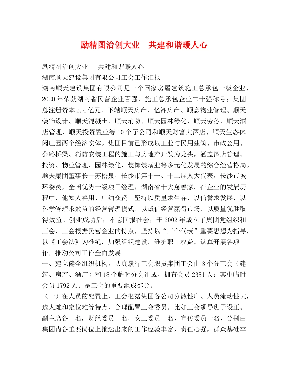 励精图治创大业  共建和谐暖人心 _第1页