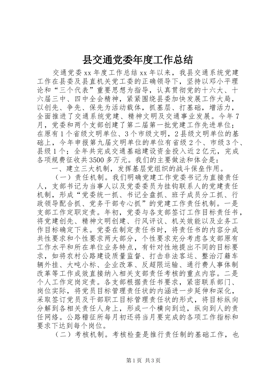 县交通党委年度工作总结 _第1页