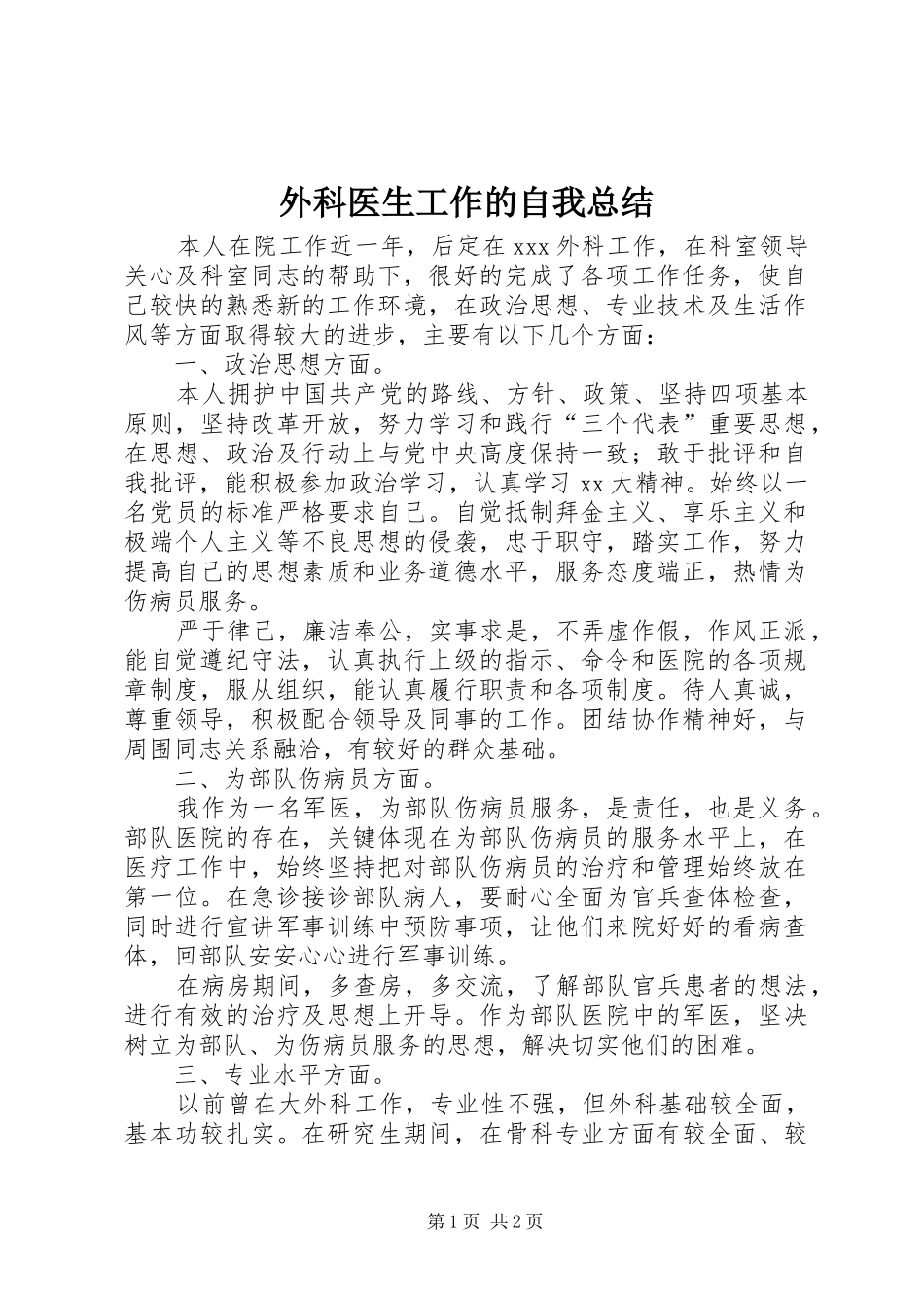 外科医生工作的自我总结 _第1页