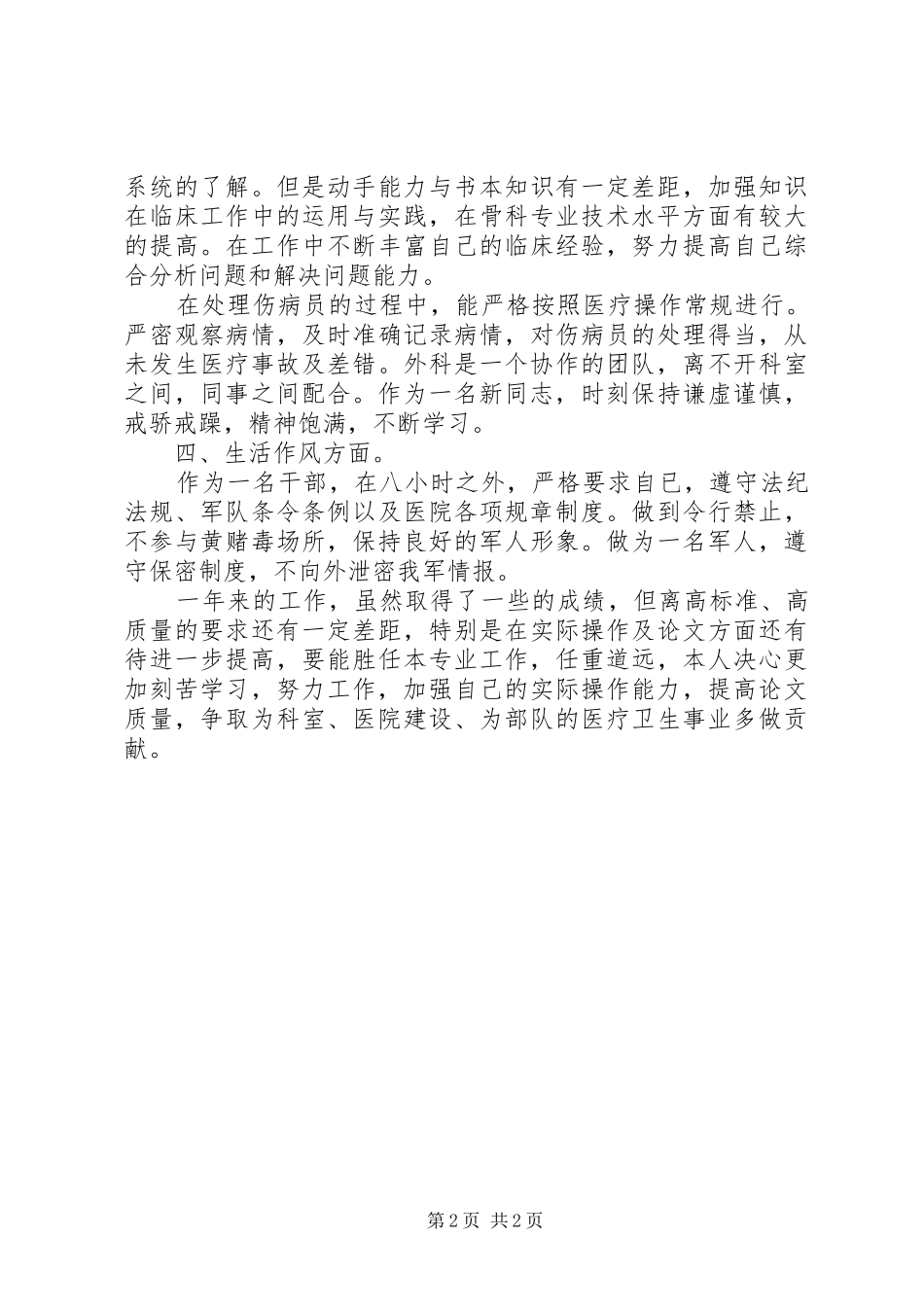 外科医生工作的自我总结 _第2页