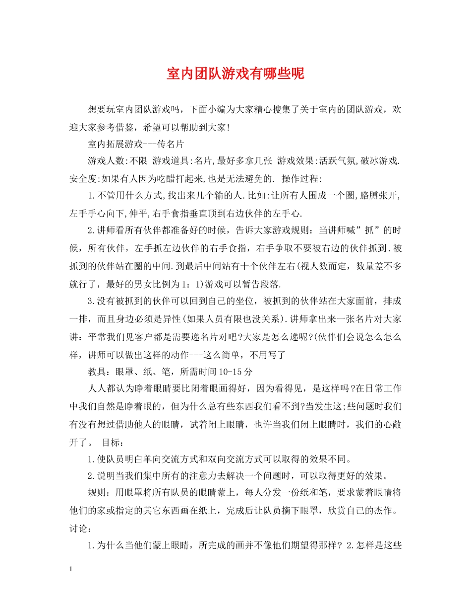 室内团队游戏有哪些呢 _第1页