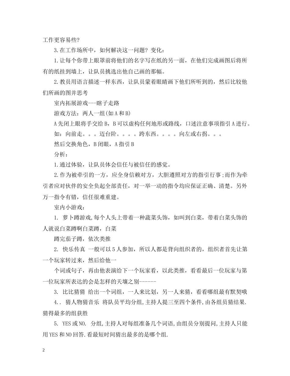 室内团队游戏有哪些呢 _第2页