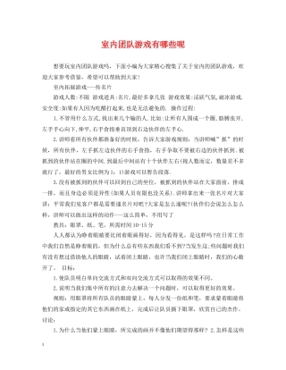 室内团队游戏有哪些呢 