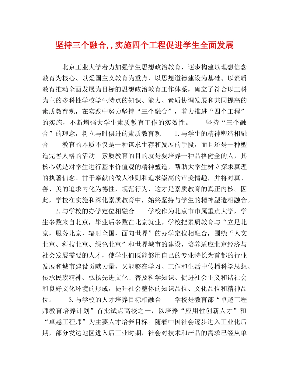 坚持三个融合,,实施四个工程促进学生全面发展 _第1页