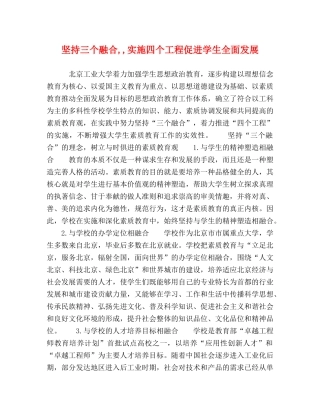 坚持三个融合,,实施四个工程促进学生全面发展 