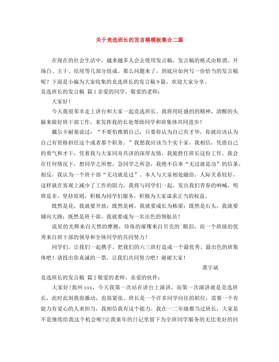 关于竞选班长的发言稿模板集合二篇 _第1页