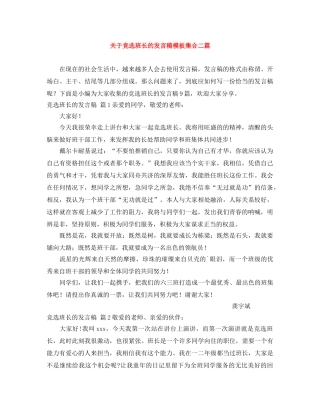 关于竞选班长的发言稿模板集合二篇 