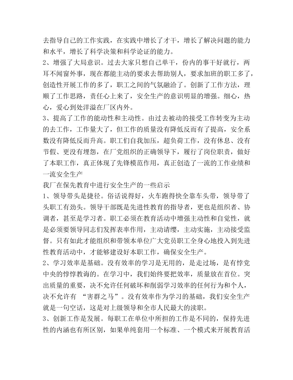 谈谈如何在保先教育中确保安全生产 _第2页