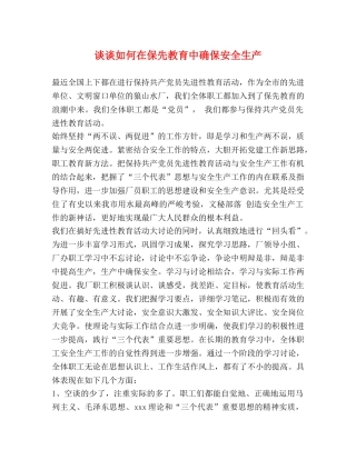 谈谈如何在保先教育中确保安全生产 