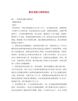 最有说服力辞职理由 