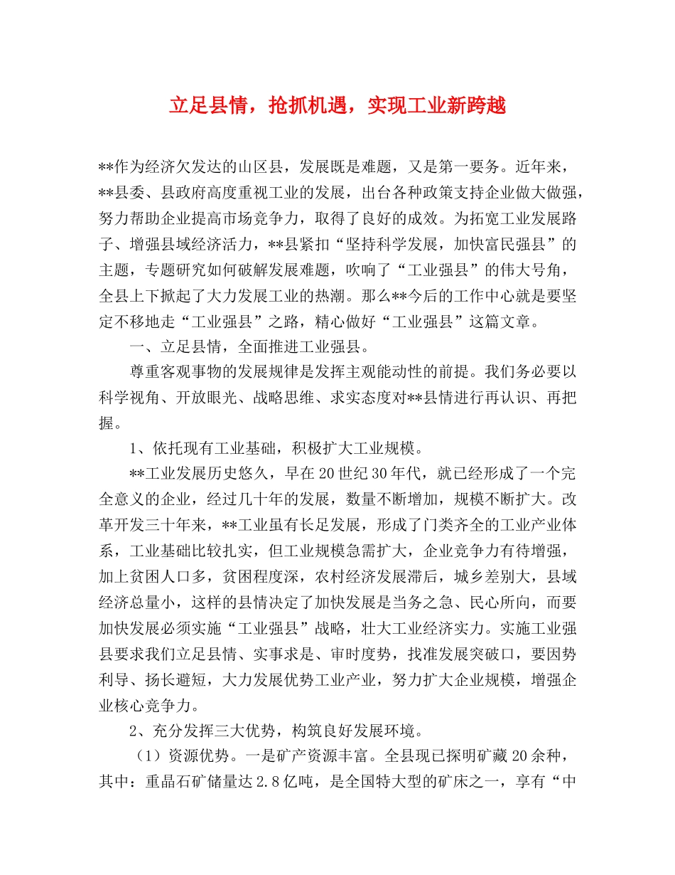 立足县情，抢抓机遇，实现工业新跨越 _第1页