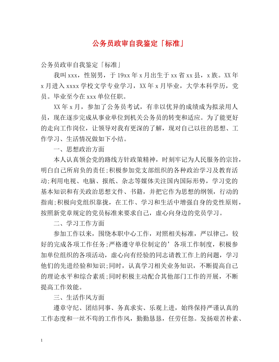 公务员政审自我鉴定「标准」 _第1页