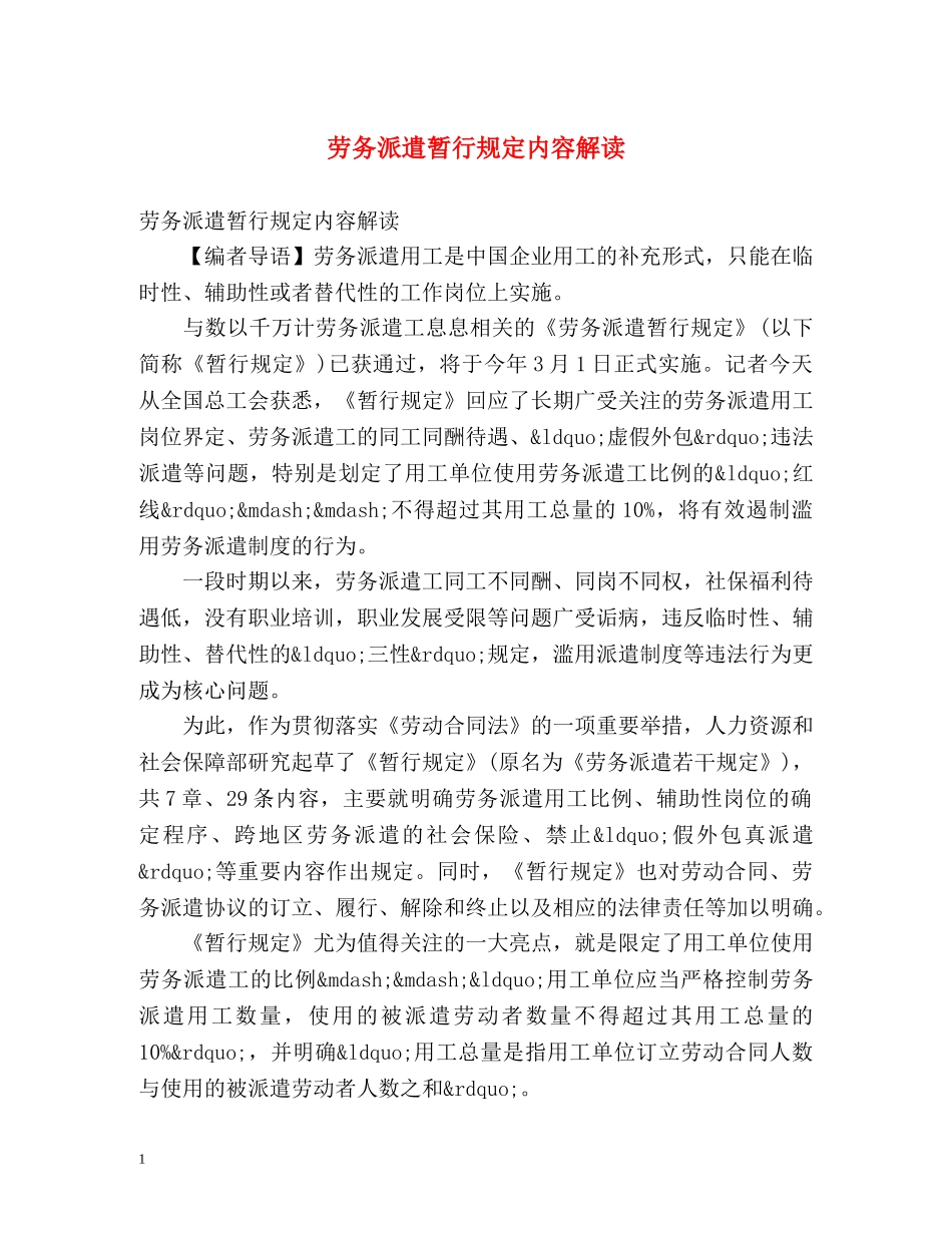 劳务派遣暂行规定内容解读 _第1页