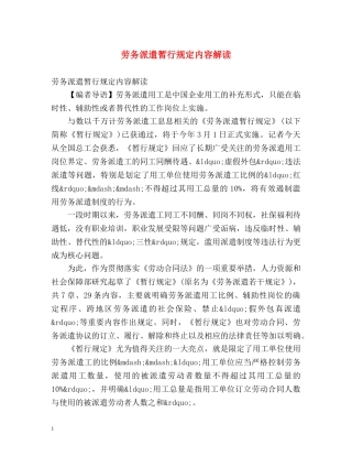劳务派遣暂行规定内容解读 