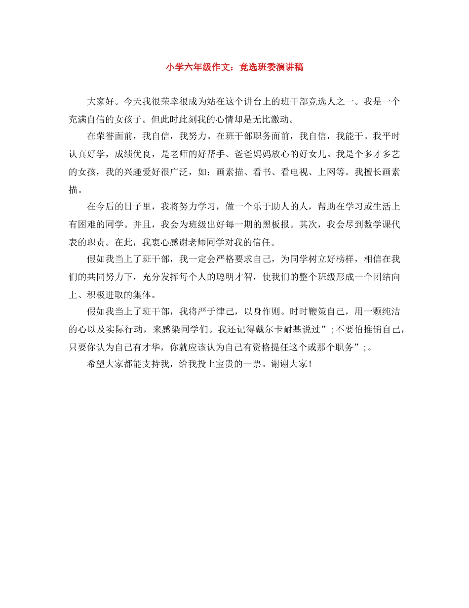 小学六年级作文竞选班委演讲稿 _第1页
