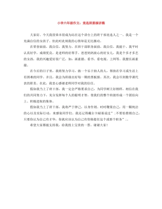 小学六年级作文竞选班委演讲稿 