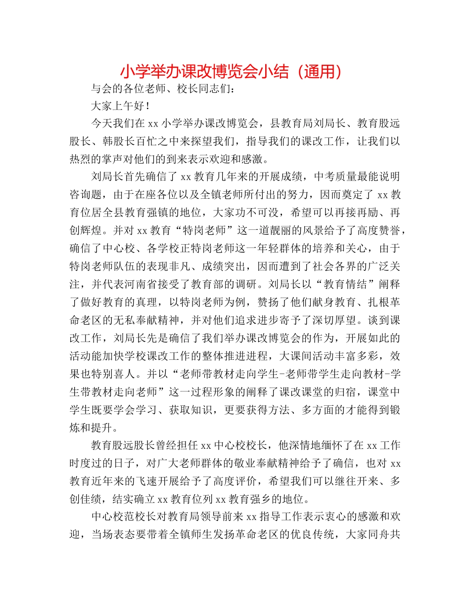 小学举办课改博览会小结（通用） _第1页