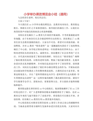 小学举办课改博览会小结（通用） 
