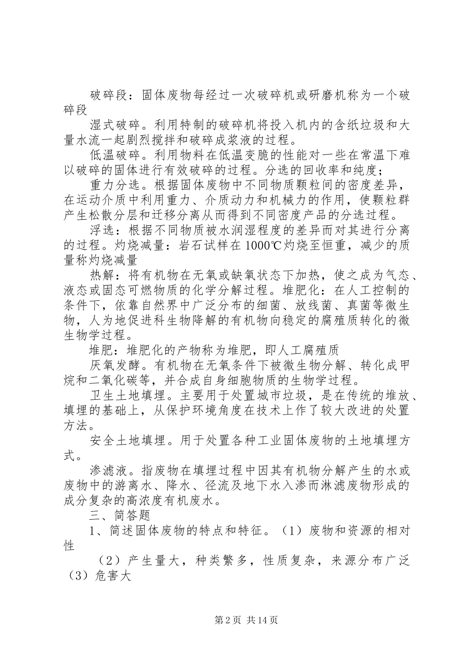 竞争致辞演讲稿(固体废物管理)_第2页