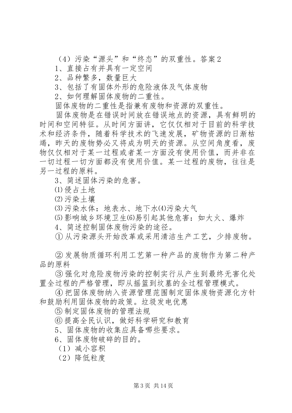 竞争致辞演讲稿(固体废物管理)_第3页