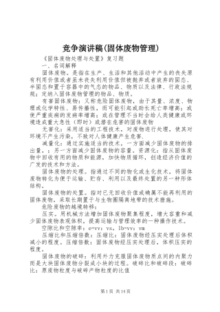 竞争致辞演讲稿(固体废物管理)