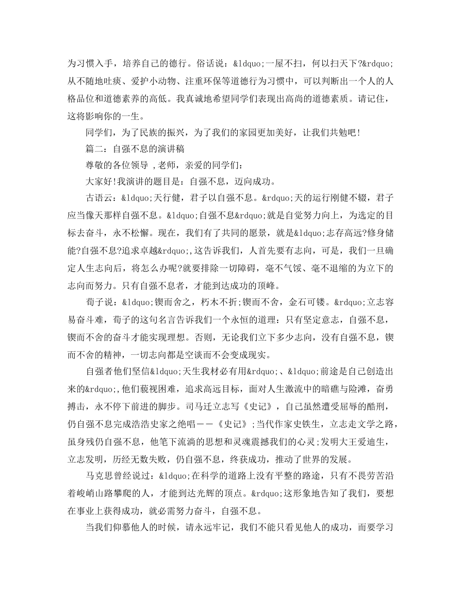 学校开展自强不息主题演讲稿精选 _第2页