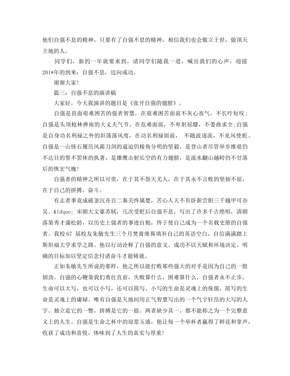 学校开展自强不息主题演讲稿精选 _第3页