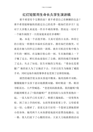 红灯短暂而生命长久学生演讲稿