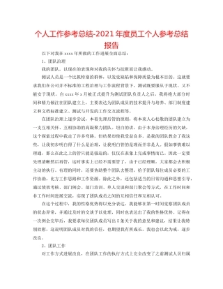 个人工作参考总结-2024年度员工个人参考总结报告 