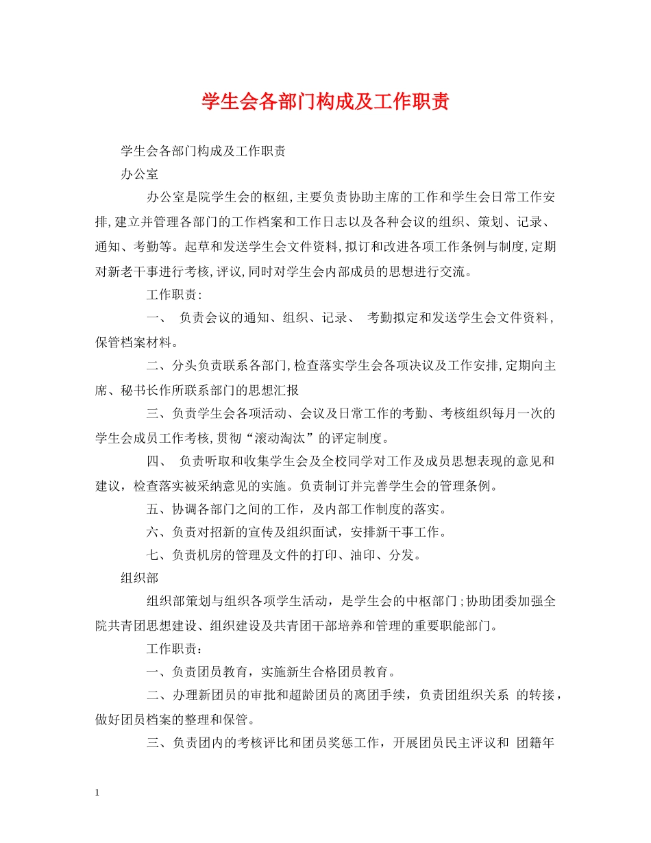 学生会各部门构成及工作职责 _第1页