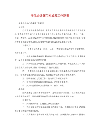 学生会各部门构成及工作职责 