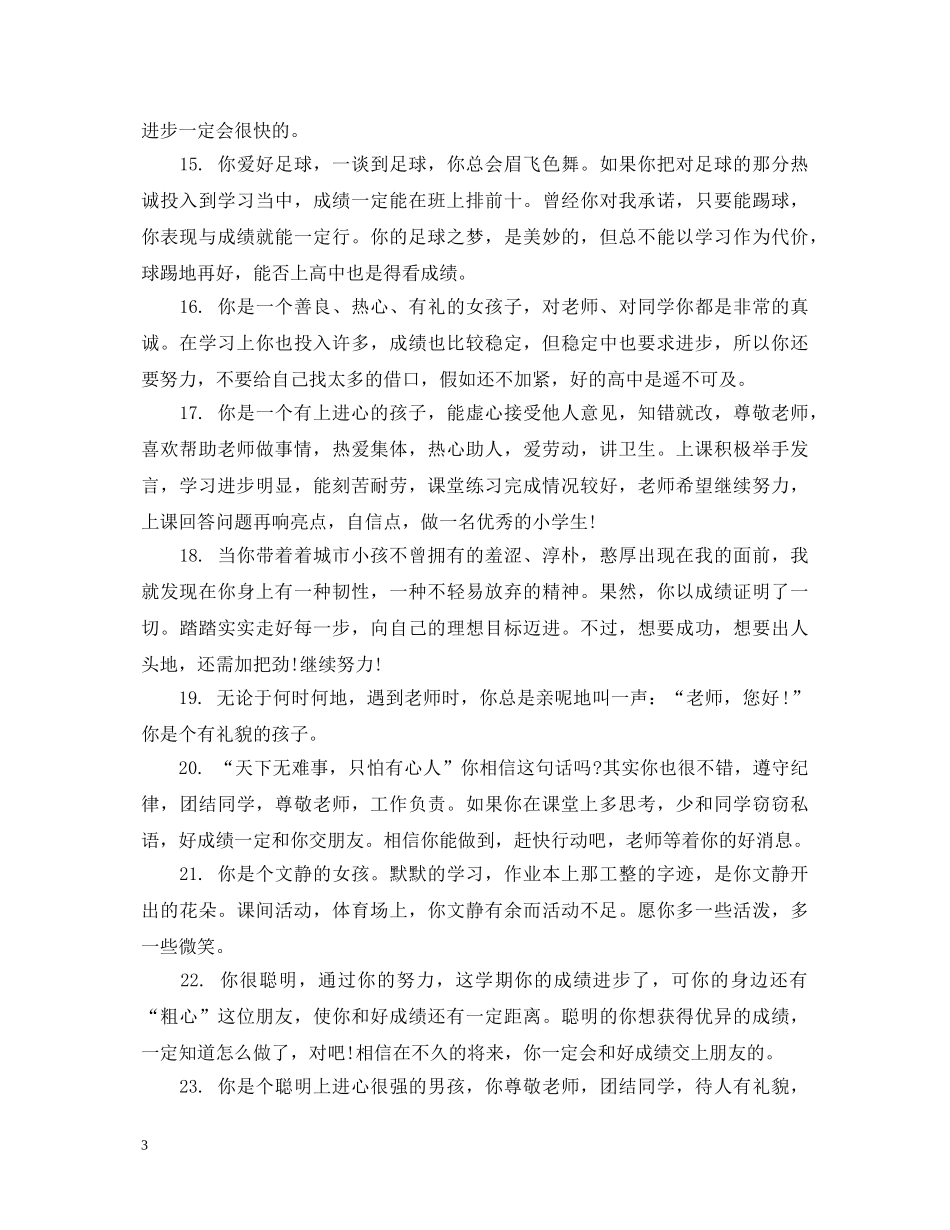 小学五年级上学期操行评语 _第3页