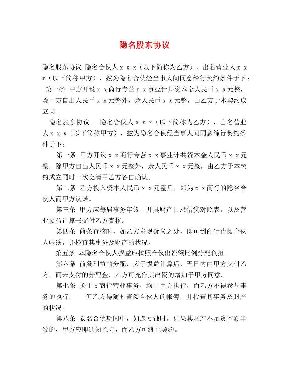 隐名股东协议 _第1页