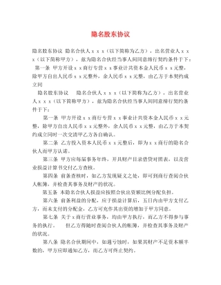 隐名股东协议 