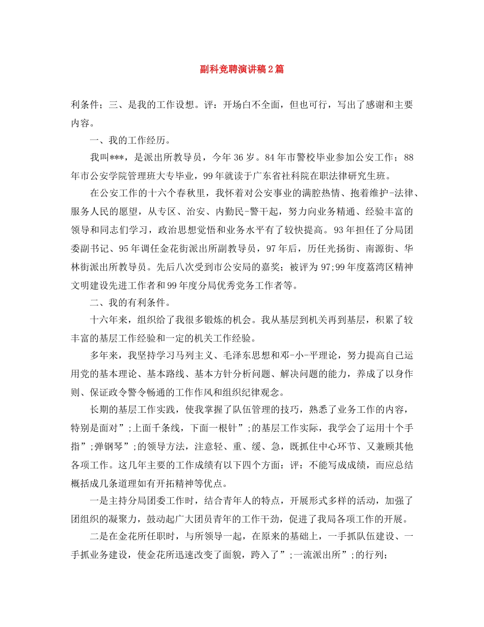 副科竞聘演讲稿2篇 _第1页