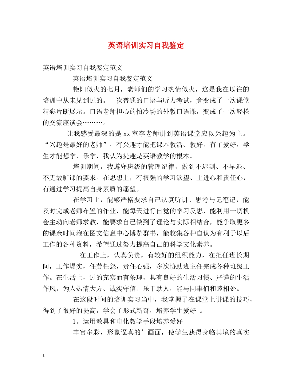 英语培训实习自我鉴定 _第1页