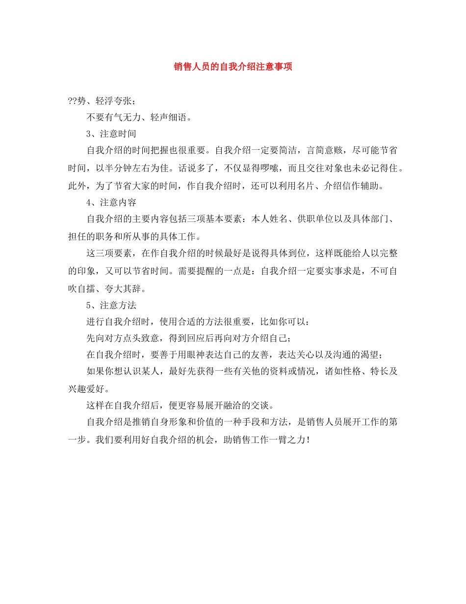 销售人员的自我介绍注意事项 _第1页