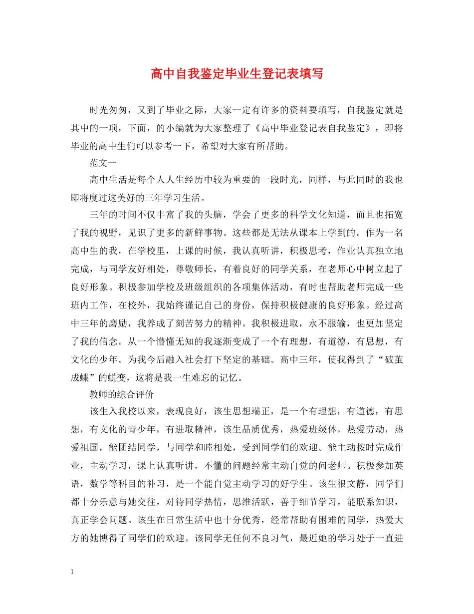 高中自我鉴定毕业生登记表填写 _第1页