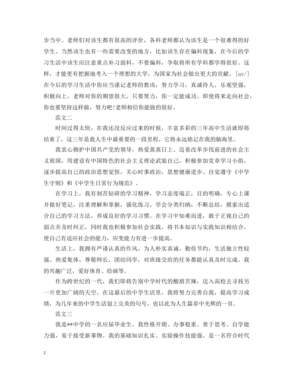 高中自我鉴定毕业生登记表填写 _第2页