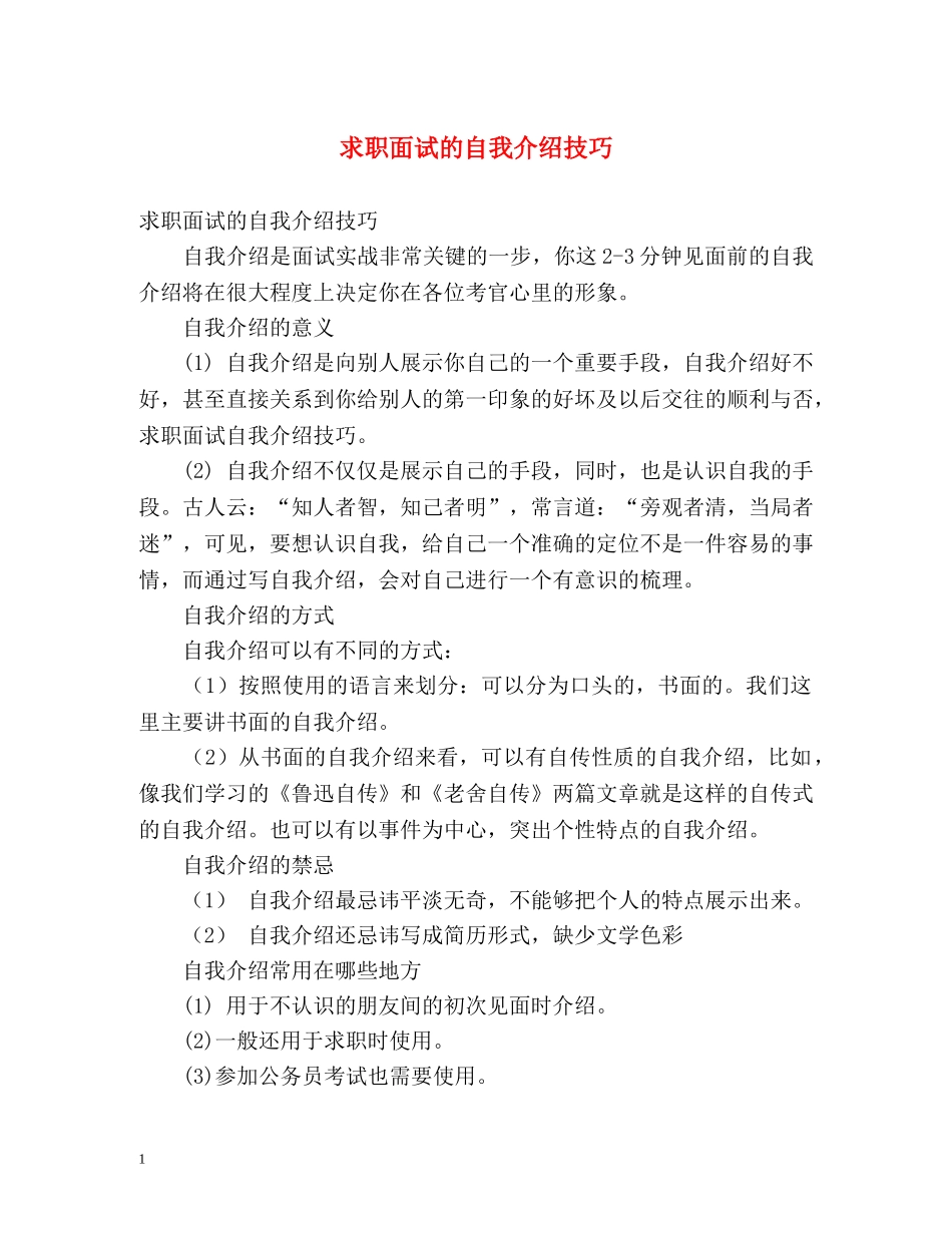 求职面试的自我介绍技巧 _第1页