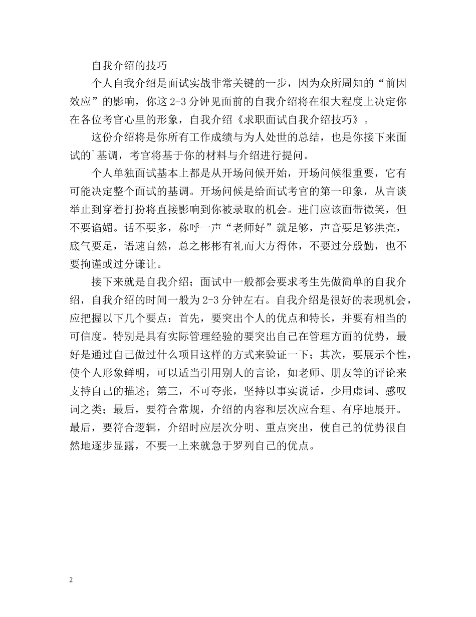 求职面试的自我介绍技巧 _第2页