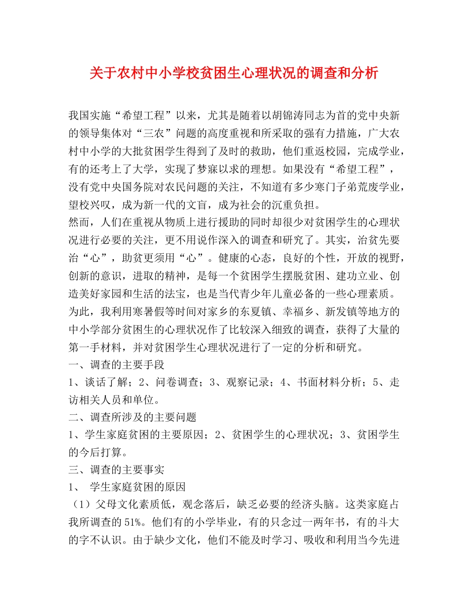 关于农村中小学校贫困生心理状况的调查和分析 _第1页