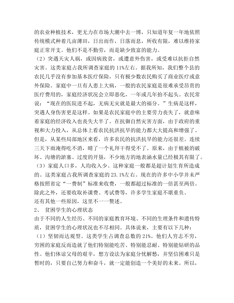 关于农村中小学校贫困生心理状况的调查和分析 _第2页