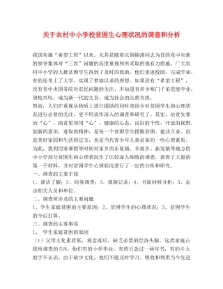 关于农村中小学校贫困生心理状况的调查和分析 